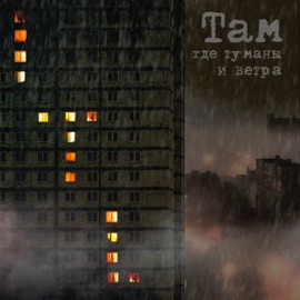 Там где туманы и ветра Итальянец