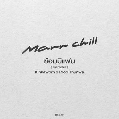 ซ้อมมีแฟน (marrchill) - Single