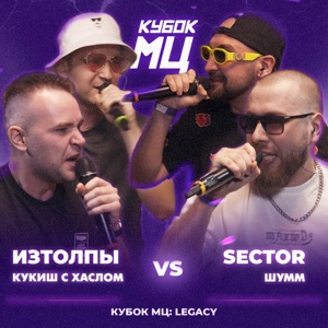 КУБОК МЦ: LEGACY - EP