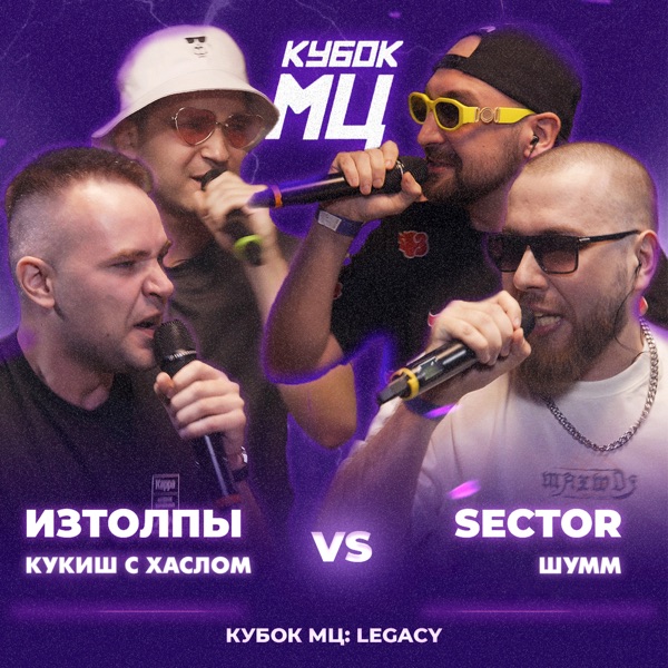 КУБОК МЦ: LEGACY - EP