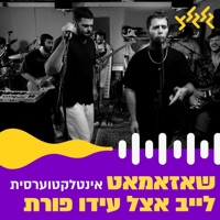 אינטלקטוערסית (לייב אצל עידו פורת) - Single - שאזאמאט