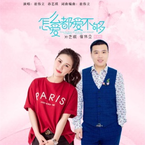 Cui Weili (崔偉立) & Sun Yi Qi (孙艺琪) - Zen Me Ai Du Ai Bu Gou (怎麼愛都愛不夠) (Dj何鹏版) - 排舞 编舞者