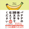 バナナの魅力を100文字で伝えてください 誰でも身につく36の伝わる法則 - 柿内 尚文
