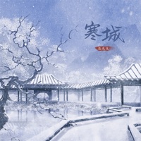 寒城 - EP - 洛先生