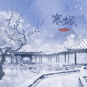 寒城 - EP