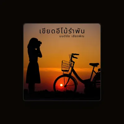 Listen to มนต์ชัย เสียงพิณ, watch music videos, read bio, see tour dates & more!