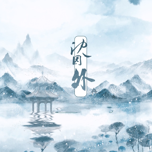  沈园外 - Single Album Cover