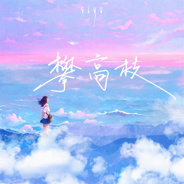 攀高枝 - Single
