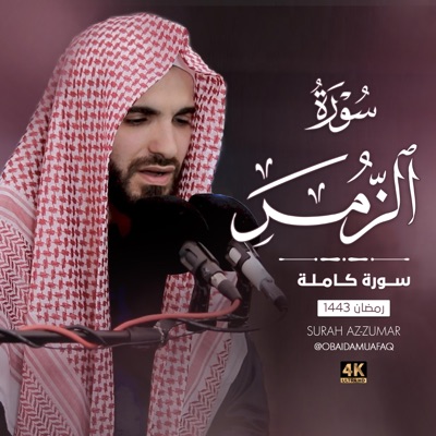 Obaida muafaq - Surah-Alzumar-سورة الزمر عبيدة موفق
