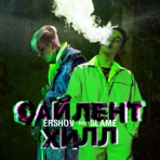 Сайлент Хилл - Single