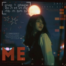 меланхолия umeli & Jetty Gas