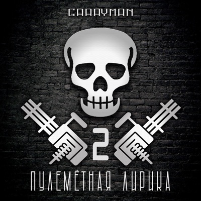 Пулеметная лирика 2 - Single