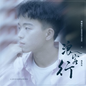 浪客行 - Single