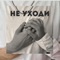 Не Уходи - Anna Ratner lyrics