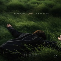 Не в моменте (feat. Джарахов) - Single - ASAMMUELL