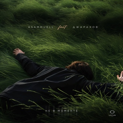 Не в моменте (feat. Джарахов) - Single