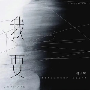 我要 - Single