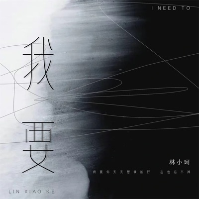 我要 - Single