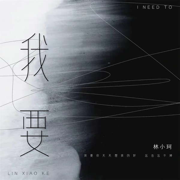 我要 - Single