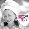 Shacharit (Jewish Musical Morning Prayer) - Rika Razel