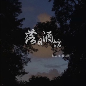 落日酒馆 - Single