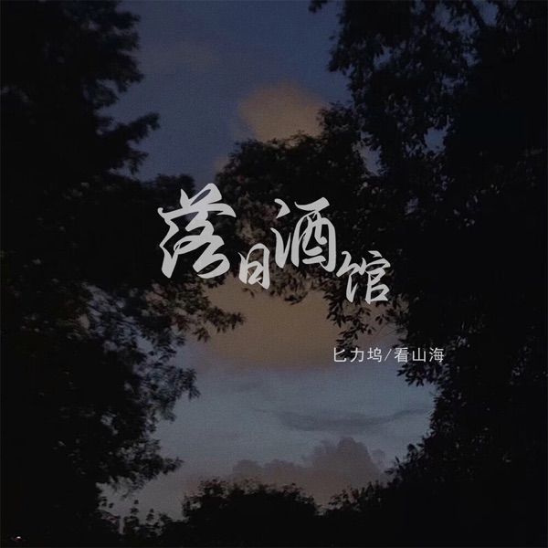 落日酒馆 - Single