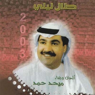 Mehad Hamad - Had Mthli حد مثلي بات مشجنه