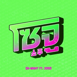 โซจู (feat. JONIN)