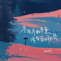 冬有冬的来意 雪有雪的秘密 - Single - 抽抽安