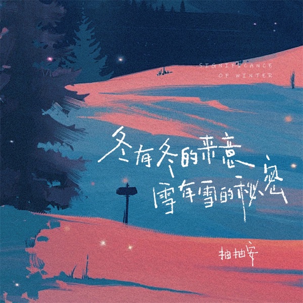 冬有冬的来意 雪有雪的秘密 - Single