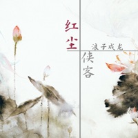 红尘侠客 - Single - 浪子成龙