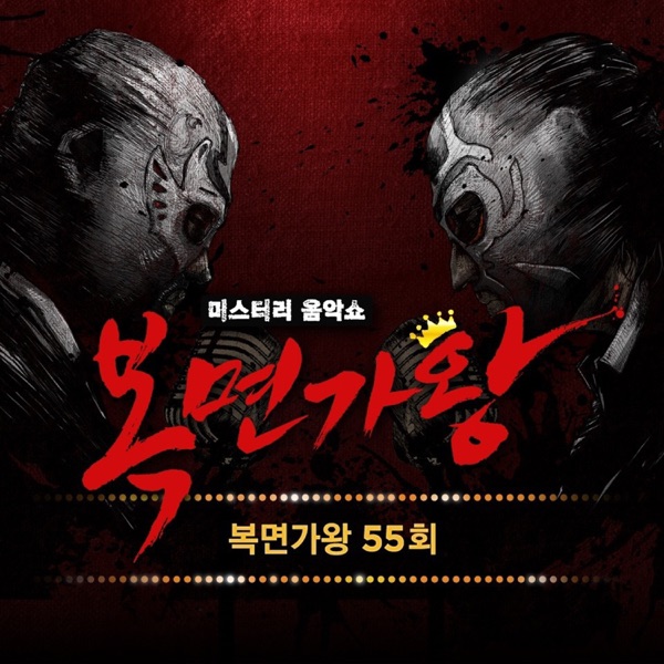 Mask Singer 55th - Single (Live)