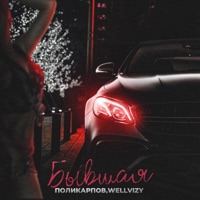 Бывшая - Single - ПОЛИКАРПОВ & WELLVIZY