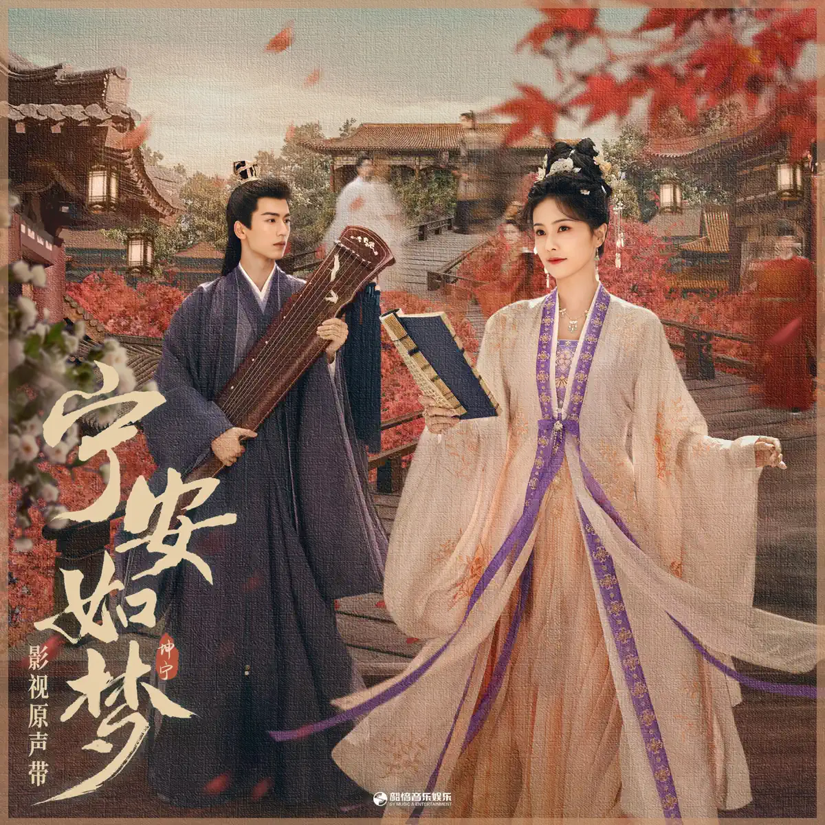 群星 - 《宁安如梦》影视原声带 (2023) [iTunes Plus AAC M4A]-新房子