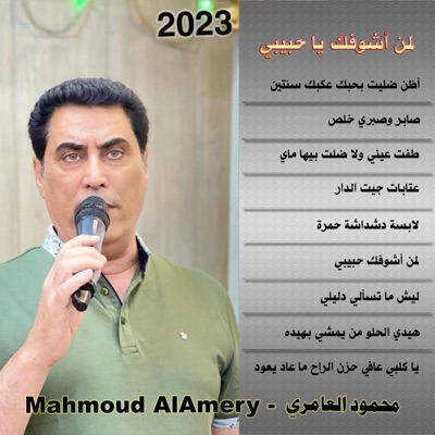 Mahmoud AlAmery - محمود العامري - طفت عيني ولا ضلت بيها ماي