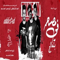 فى مصحة بتعالج - Single - تمره مصر, احمد المشاكس & Ahmad Saad