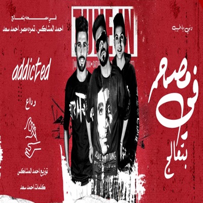 فى مصحة بتعالج - Single