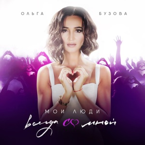 Мои люди всегда со мной - Single