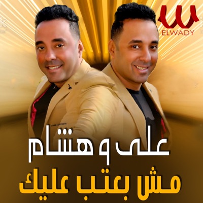 انا مش بعتب عليك - Single