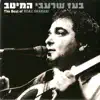 Boaz Sharabi & Matti Caspi - שלום עליכם