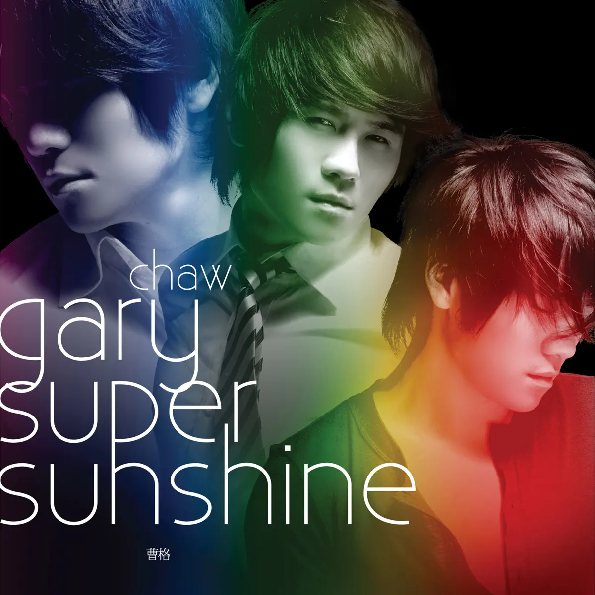 曹格 - Super Sunshine (2008) [iTunes Plus AAC M4A]-新房子