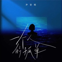 一个人的孤单 - Single - Yin Xi Mian