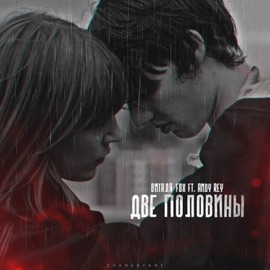 Две половины (feat. Andy Rey) Виталя Fox