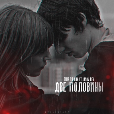 Две половины (feat. Andy Rey) - Single