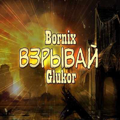 Взрывай - Single
