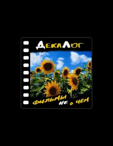 Escucha a ДекаЛог, mira videos musicales, lee su biografía, consulta las fechas de las gira y más.