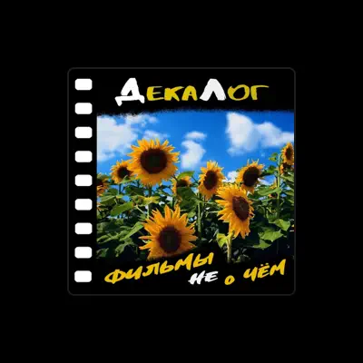 Listen to ДекаЛог, watch music videos, read bio, see tour dates & more!