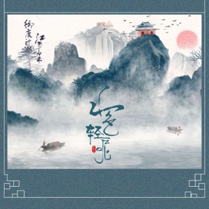 山色轻呢 - Single