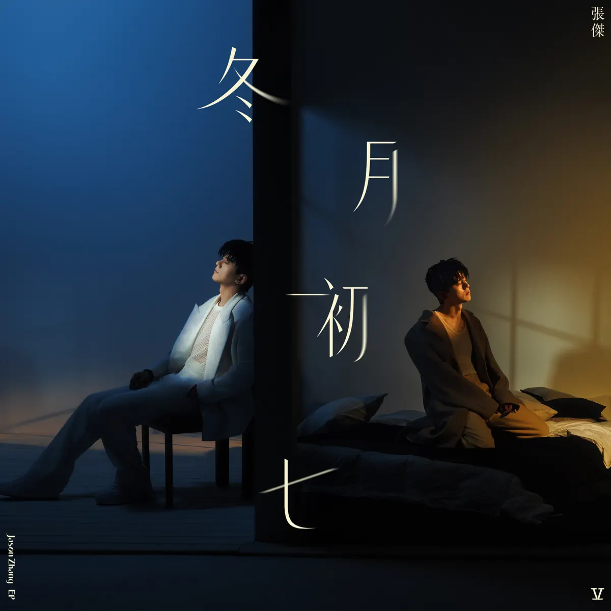 张杰 - 冬月初七 - Single (2023) [iTunes Plus AAC M4A]-新房子