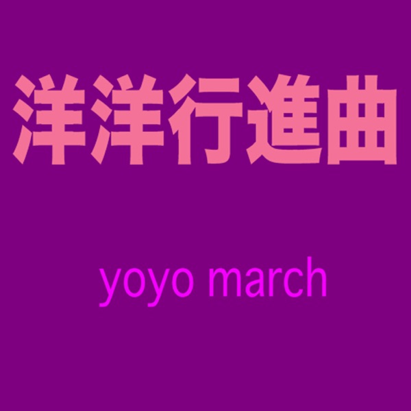 yoyo march - Single